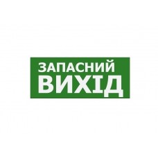 Наклейка "Запасний Вихід" 350*145мм S503 ACRYLIC (TNSy5000189)