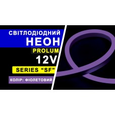 Світлодіодний неон PROLUM 8x16, IP68, 12V, Series "SF", Фіолетовий, PRO (120030)