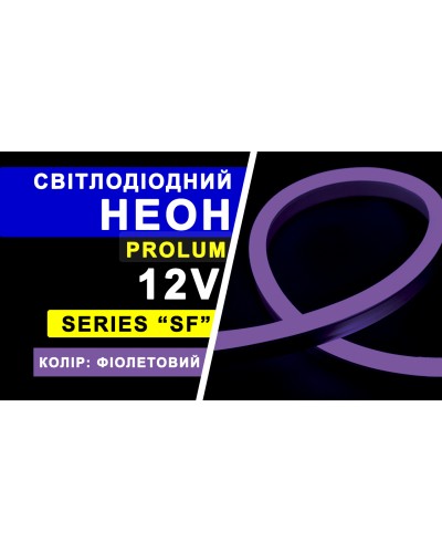 Світлодіодний неон PROLUM 8x16, IP68, 12V, Series "SF", Фіолетовий, PRO (120030) Світлодіодний неон PROLUM 8x16, IP68, 12V, Series "SF", Фіолетовий, PRO (120030)