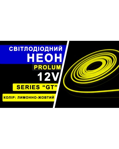 Світлодіодний неон PROLUM 6x12 IP68 12V Series GT Лимонно-жовтий PRO (120036)