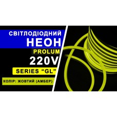 Світлодіодний неон PROLUM™ 8x16, IP68, 220V, Series "GL", Жовтий, PRO (160010)