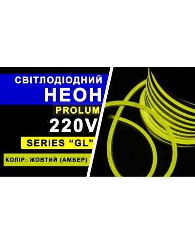 Світлодіодний неон PROLUM™ 8x16, IP68, 220V, Series "GL", Жовтий, PRO (160010) Світлодіодний неон PROLUM™ 8x16, IP68, 220V, Series "GL", Жовтий, PRO (160010)