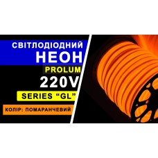 Світлодіодний неон PROLUM™ 8x16, IP68, 220V, Series "GL", Помаранчевий, PRO (160007)