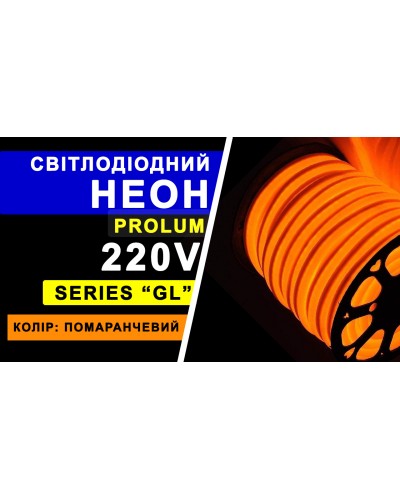 Світлодіодний неон PROLUM™ 8x16, IP68, 220V, Series "GL", Помаранчевий, PRO (160007) Світлодіодний неон PROLUM™ 8x16, IP68, 220V, Series "GL", Помаранчевий, PRO (160007)
