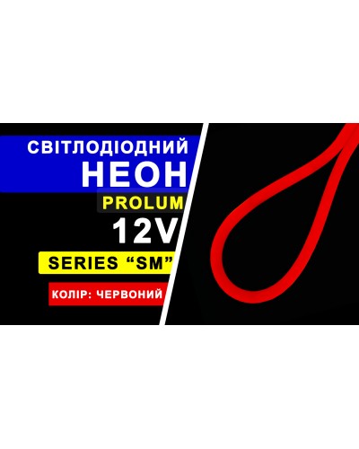 Світлодіодний неон PROLUM™ 6x12, IP68, 12V, Series "SM", Червоний, PRO (120009) Світлодіодний неон PROLUM™ 6x12, IP68, 12V, Series "SM", Червоний, PRO (120009)