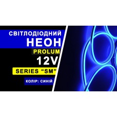 Світлодіодний неон PROLUM™ 6x12, IP68, 12V, Series "SM", Синій, PRO (120010)
