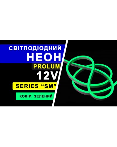 Світлодіодний неон PROLUM™ 6x12, IP68, 12V, Series "SM", Зелений, PRO (120011) Світлодіодний неон PROLUM™ 6x12, IP68, 12V, Series "SM", Зелений, PRO (120011)