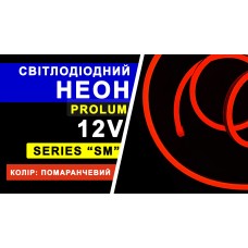 Світлодіодний неон PROLUM™ 6x12, IP68, 12V, Series "SM", Помаранчевий, PRO (120024)